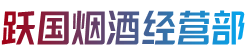迁安市烟酒回收:茅台酒,老酒,洋酒,虫草,烟酒,迁安市跃国烟酒经营部