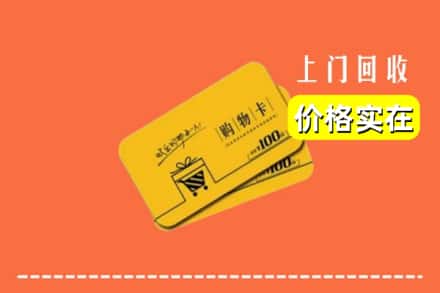 迁安市回收购物卡